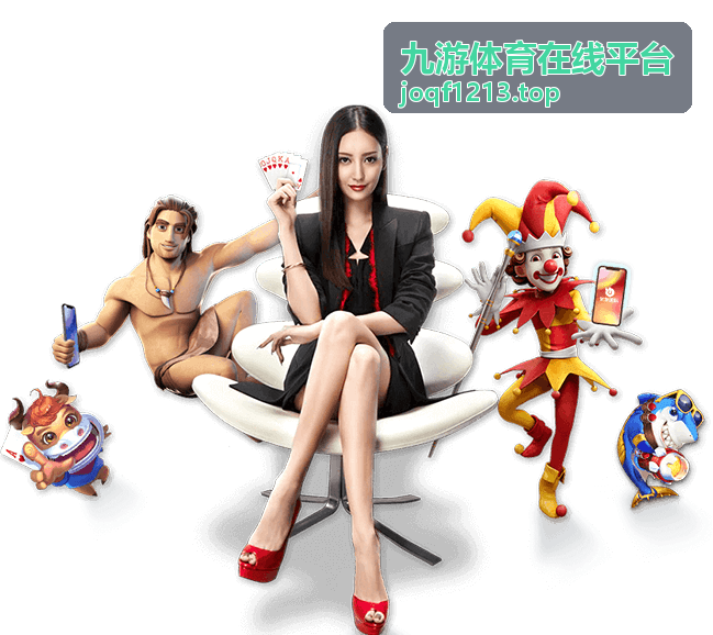 九游体育在线平台赛程日程整理内容配图