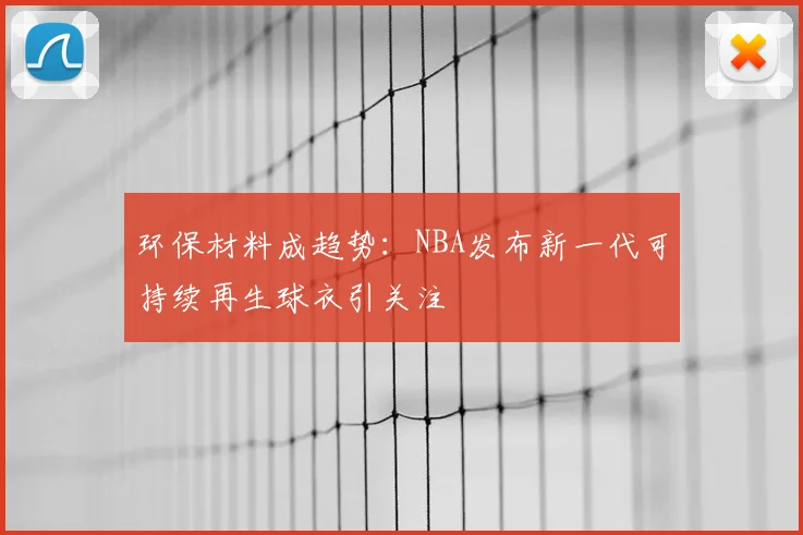环保材料成趋势:NBA发布新一代可持续再生球衣引关注