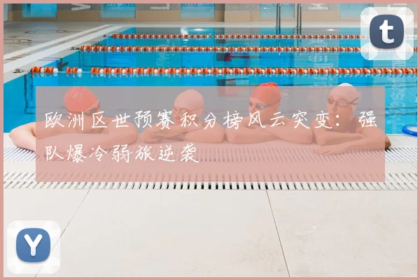 欧洲区世预赛积分榜风云突变：强队爆冷弱旅逆袭