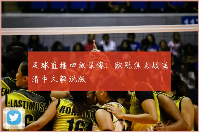 足球直播回放录像：欧冠焦点战高清中文解说版
