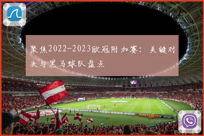 聚焦2022-2023欧冠附加赛：关键对决与黑马球队盘点