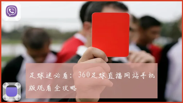 足球迷必看：360足球直播网站手机版观看全攻略