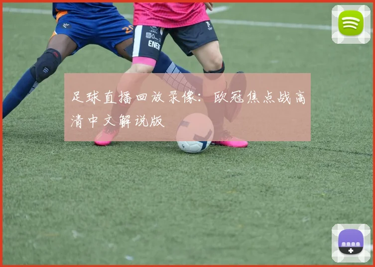 足球直播回放录像：欧冠焦点战高清中文解说版
