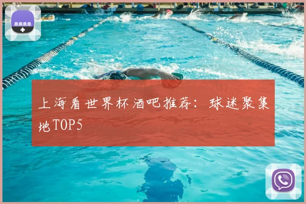 上海看世界杯酒吧推荐：球迷聚集地TOP5