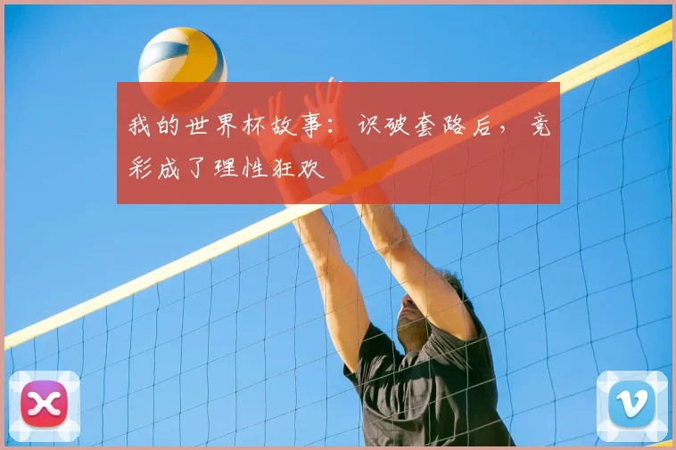 我的世界杯故事:识破套路后,竞彩成了理性狂欢