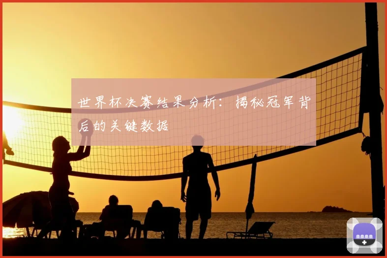 世界杯决赛结果分析:揭秘冠军背后的关键数据