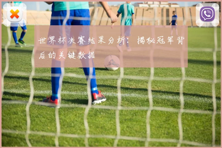 世界杯决赛结果分析:揭秘冠军背后的关键数据