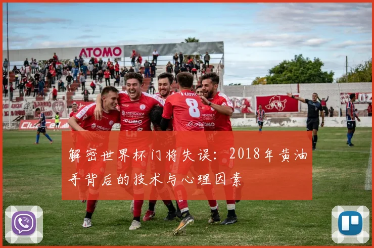 解密世界杯门将失误：2018年黄油手背后的技术与心理因素