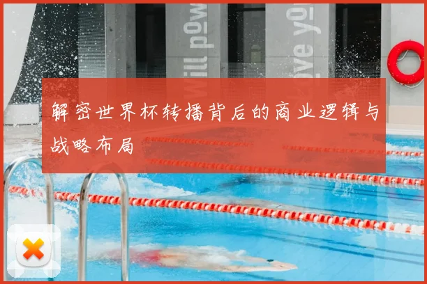 解密世界杯转播背后的商业逻辑与战略布局