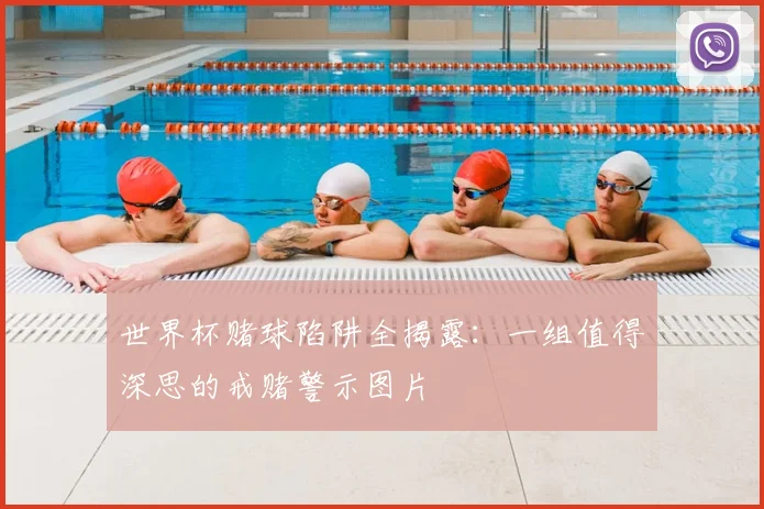 世界杯赌球陷阱全揭露:一组值得深思的戒赌警示图片
