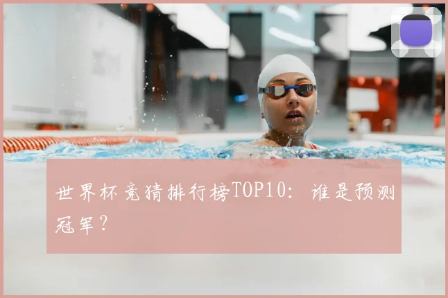 世界杯竞猜排行榜TOP10:谁是预测冠军?