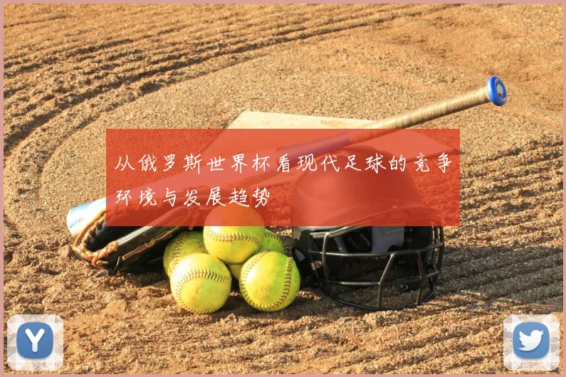从俄罗斯世界杯看现代足球的竞争环境与发展趋势