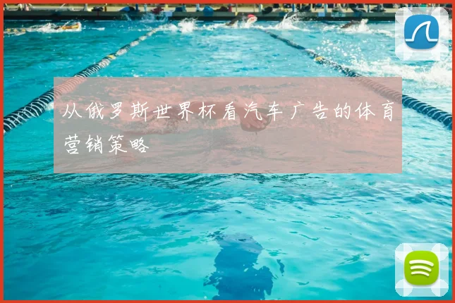 从俄罗斯世界杯看汽车广告的体育营销策略