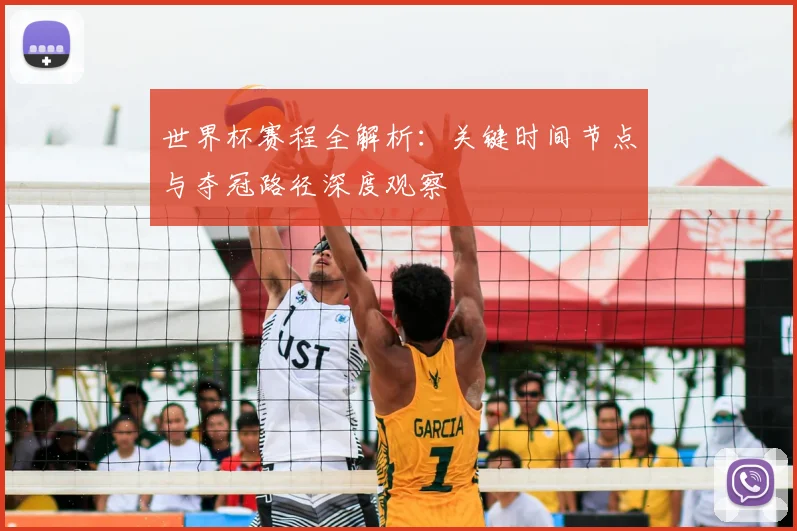 世界杯赛程全解析：关键时间节点与夺冠路径深度观察