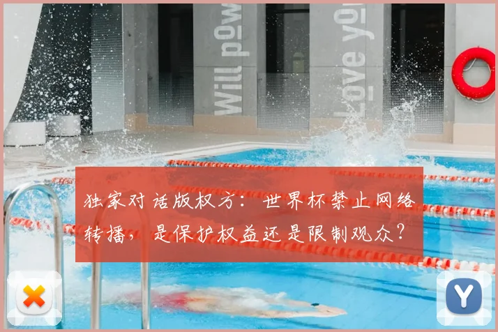 独家对话版权方:世界杯禁止网络转播,是保护权益还是限制观众?