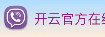 开云官方在线登陆入口 Logo